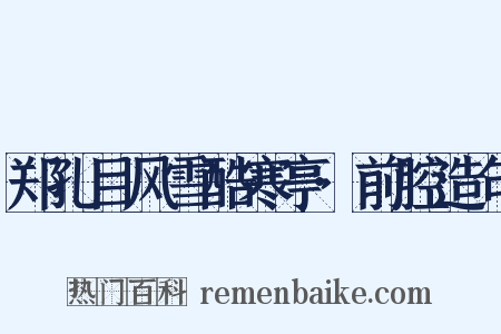 郑孔目风雪酷寒亭·前腔造句是什么意思的图片